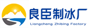 南京良臣制冰厂