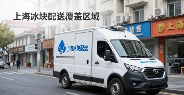 冰块配送时效性_专业冰块配送服务_南京冰块配送